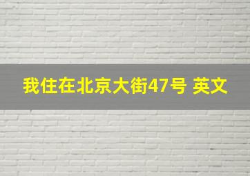 我住在北京大街47号 英文